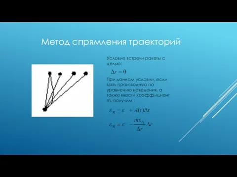 Метод спрямления траекторий Условие встречи ракеты с целью: При данном условии,