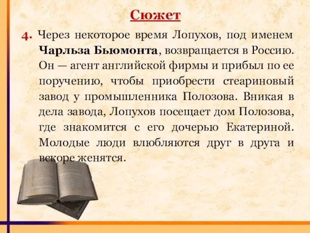 Сюжет 4. Через некоторое время Лопухов, под именем Чарльза Бьюмонта, возвращается