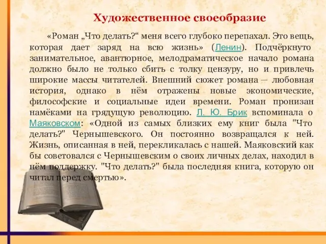 «Роман „Что делать?“ меня всего глубоко перепахал. Это вещь, которая дает