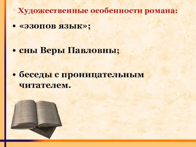 Художественные особенности романа: «эзопов язык»; сны Веры Павловны; беседы с проницательным читателем.