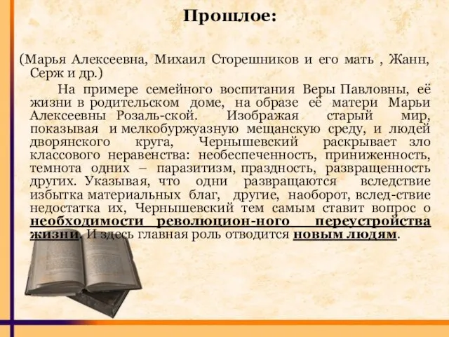 Прошлое: (Марья Алексеевна, Михаил Сторешников и его мать , Жанн, Серж