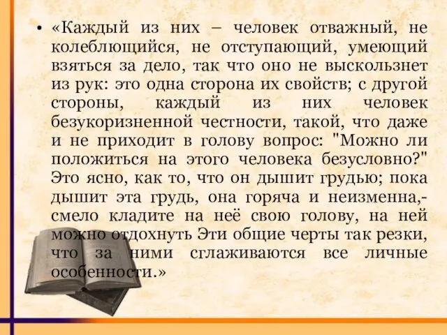 «Каждый из них – человек отважный, не колеблющийся, не отступающий, умеющий