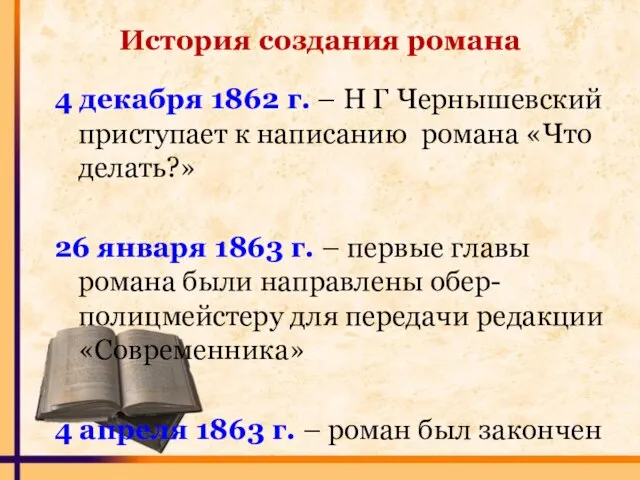 4 декабря 1862 г. – Н Г Чернышевский приступает к написанию