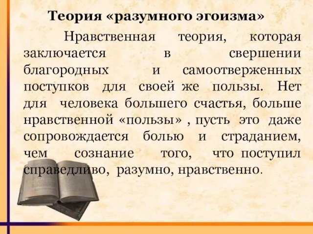 Теория «разумного эгоизма» Нравственная теория, которая заключается в свершении благородных и