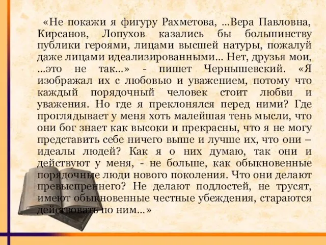 «Не покажи я фигуру Рахметова, …Вера Павловна, Кирсанов, Лопухов казались бы