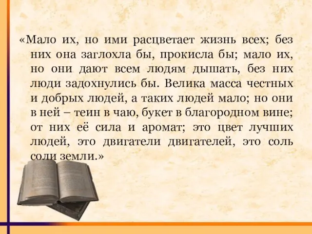 «Мало их, но ими расцветает жизнь всех; без них она заглохла