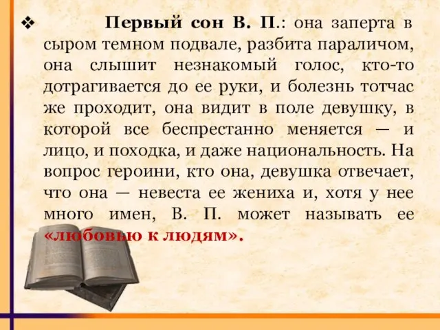 Первый сон В. П.: она заперта в сыром темном подвале, разбита