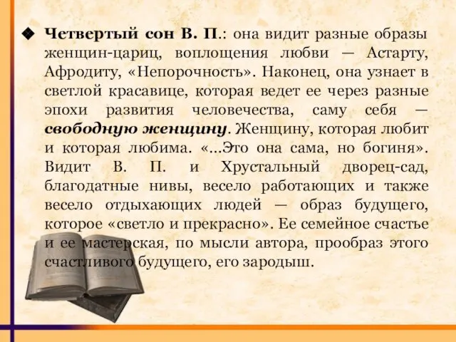 Четвертый сон В. П.: она видит разные образы женщин-цариц, воплощения любви