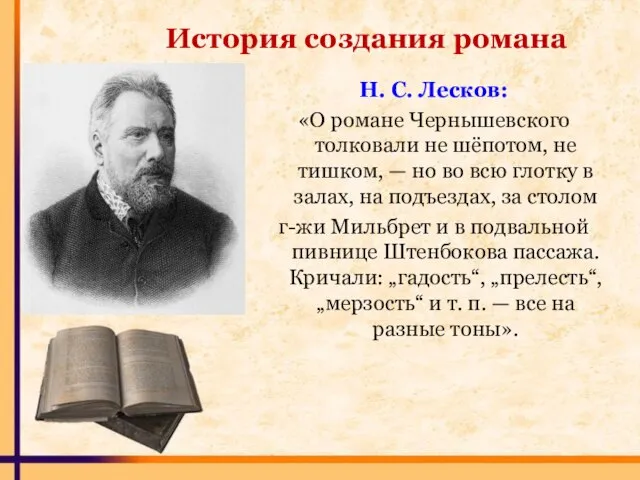 Н. С. Лесков: «О романе Чернышевского толковали не шёпотом, не тишком,