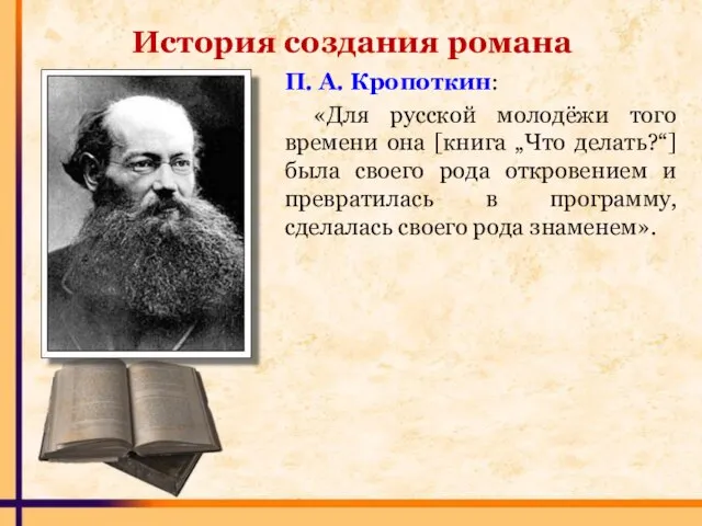 П. А. Кропоткин: «Для русской молодёжи того времени она [книга „Что