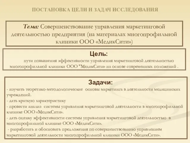 ПОСТАНОВКА ЦЕЛИ И ЗАДАЧ ИССЛЕДОВАНИЯ Тема: Совершенствование управления маркетинговой деятельностью предприятия