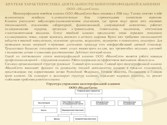 КРАТКАЯ ХАРАКТЕРИСТИКА ДЕЯТЕЛЬНОСТИ МНОГОПРОФИЛЬНОЙ КЛИНИКИ ООО «МедикСити» Многопрофильная семейная клиника ООО