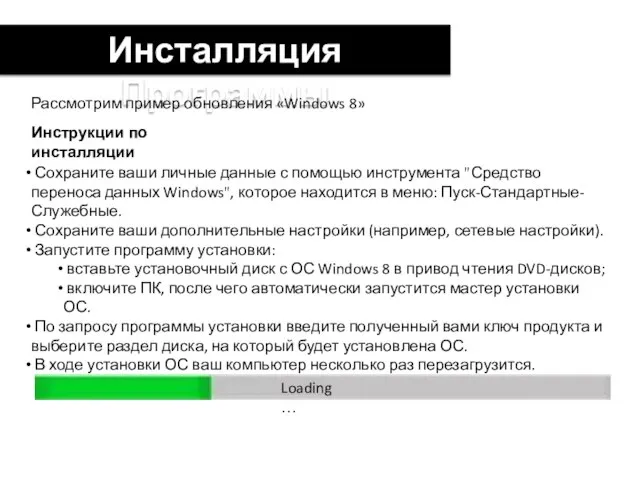 Инсталляция Программы Рассмотрим пример обновления «Windows 8» Инструкции по инсталляции Сохраните