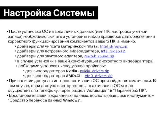 После установки ОС и ввода личных данных (имя ПК, настройка учетной