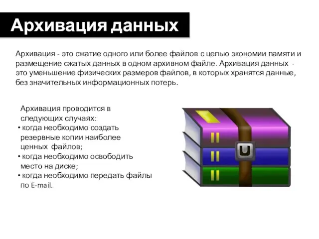 Архивация - это сжатие одного или более файлов с целью экономии