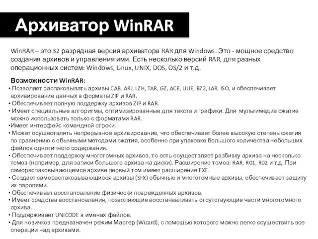 WinRAR – это 32 разрядная версия архиватора RAR для Windows. Это