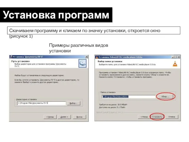 Установка программ Скачиваем программу и кликаем по значку установки, откроется окно