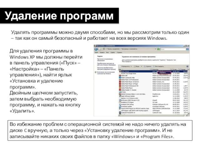 Удаление программ Удалять программы можно двумя способами, но мы рассмотрим только