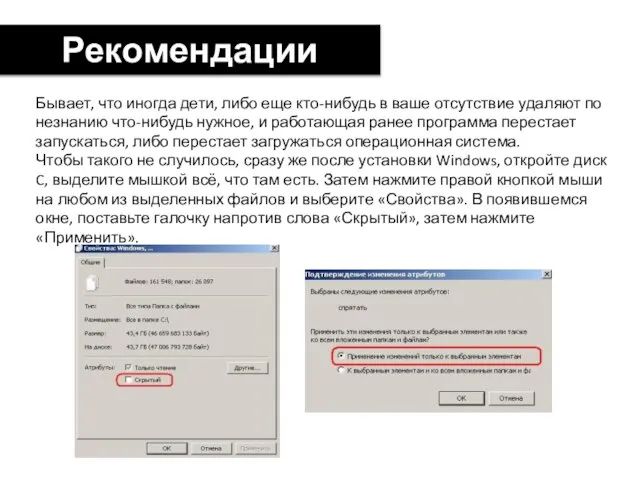 Рекомендации Бывает, что иногда дети, либо еще кто-нибудь в ваше отсутствие