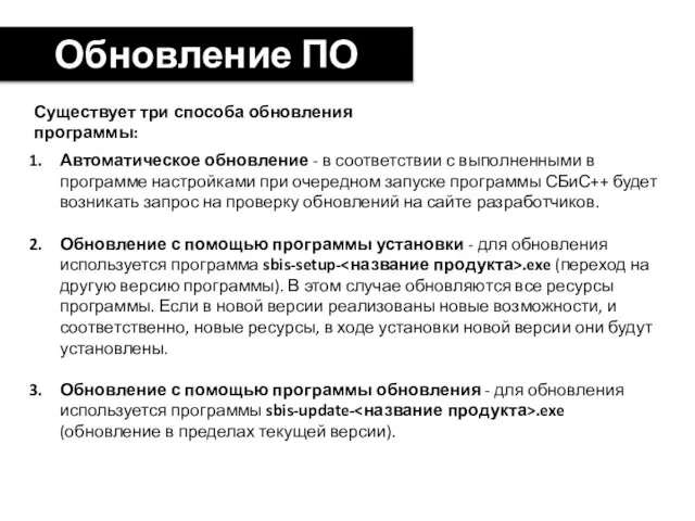 Обновление ПО Существует три способа обновления программы: Автоматическое обновление - в