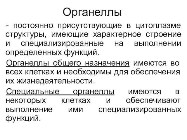 Органеллы - постоянно присутствующие в цитоплазме структуры, имеющие характерное строение и