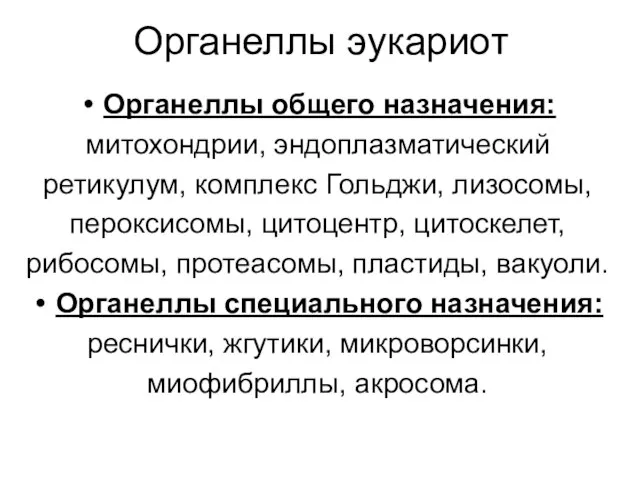 Органеллы эукариот Органеллы общего назначения: митохондрии, эндоплазматический ретикулум, комплекс Гольджи, лизосомы,