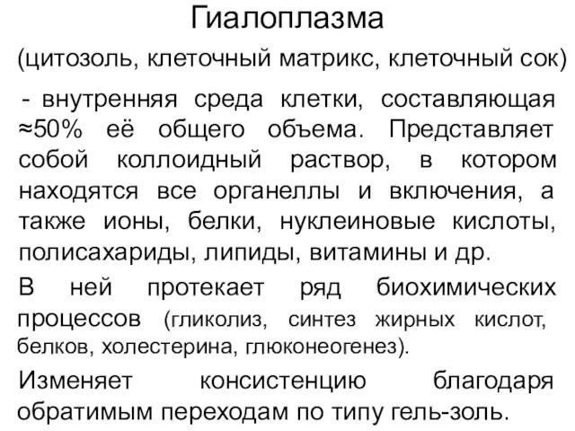 Гиалоплазма (цитозоль, клеточный матрикс, клеточный сок) внутренняя среда клетки, составляющая ≈50%