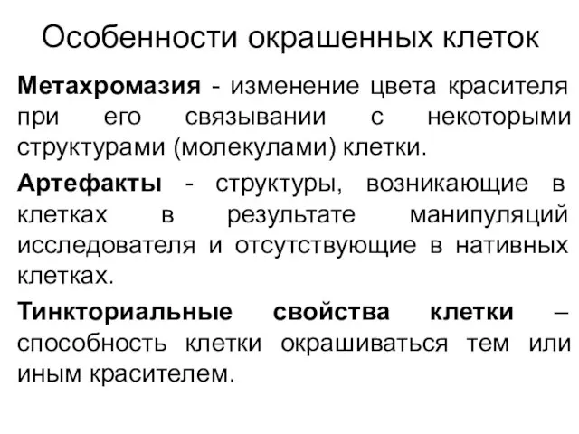 Особенности окрашенных клеток Метахромазия - изменение цвета красителя при его связывании