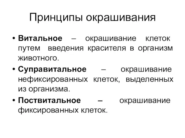 Принципы окрашивания Витальное – окрашивание клеток путем введения красителя в организм