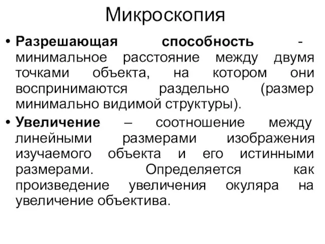 Микроскопия Разрешающая способность - минимальное расстояние между двумя точками объекта, на