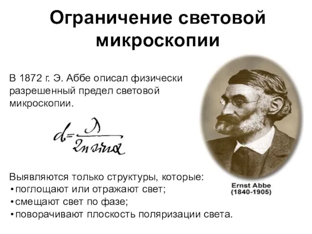 Ограничение световой микроскопии В 1872 г. Э. Аббе описал физически разрешенный