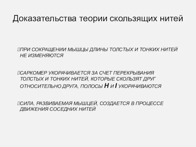 Доказательства теории скользящих нитей ПРИ СОКРАЩЕНИИ МЫШЦЫ ДЛИНЫ ТОЛСТЫХ И ТОНКИХ