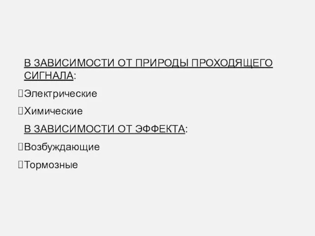 В ЗАВИСИМОСТИ ОТ ПРИРОДЫ ПРОХОДЯЩЕГО СИГНАЛА: Электрические Химические В ЗАВИСИМОСТИ ОТ ЭФФЕКТА: Возбуждающие Тормозные