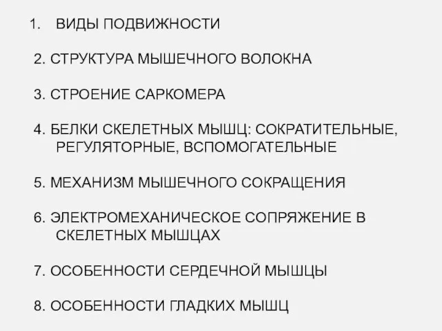 ВИДЫ ПОДВИЖНОСТИ 2. СТРУКТУРА МЫШЕЧНОГО ВОЛОКНА 3. СТРОЕНИЕ САРКОМЕРА 4. БЕЛКИ