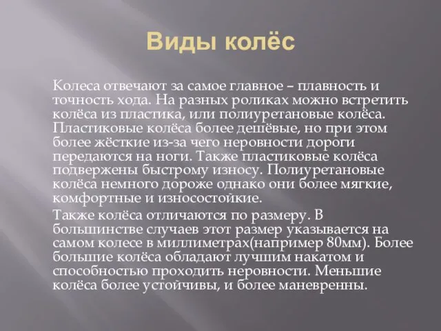 Виды колёс Колеса отвечают за самое главное – плавность и точность