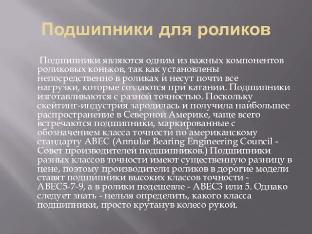 Подшипники для роликов Подшипники являются одним из важных компонентов роликовых коньков,