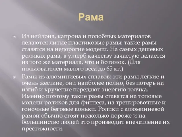 Рама Из нейлона, капрона и подобных материалов делаются литые пластиковые рамы: