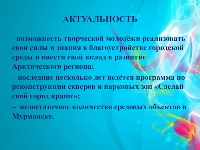 АКТУАЛЬНОСТЬ - возможность творческой молодёжи реализовать свои силы и знания в