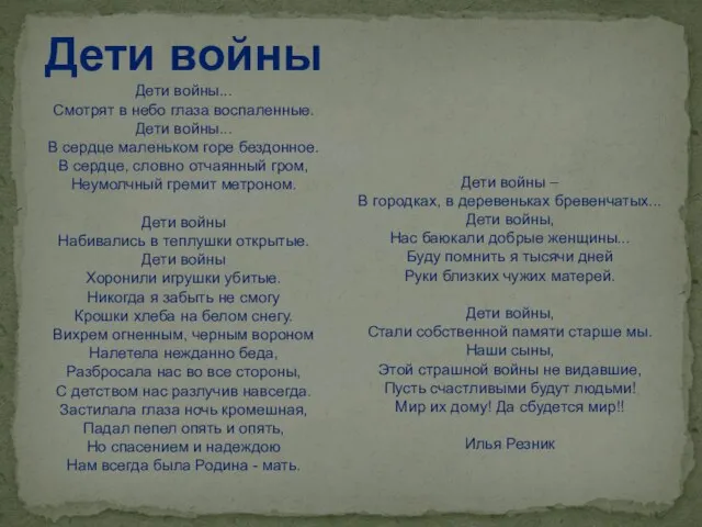 Дети войны Дети войны... Смотрят в небо глаза воспаленные. Дети войны...