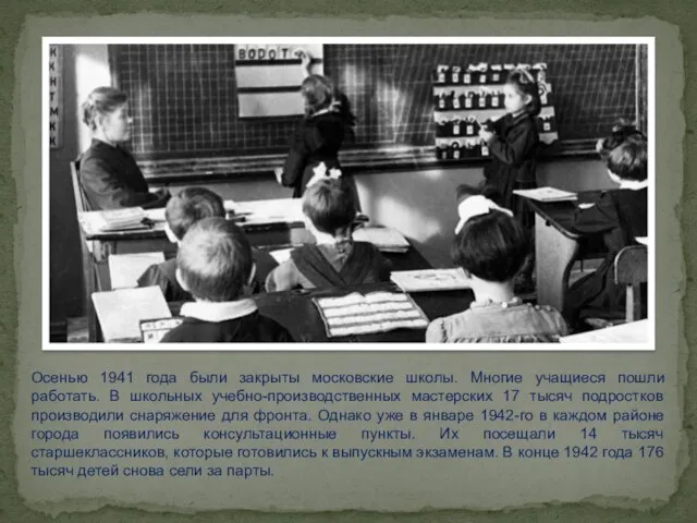 Осенью 1941 года были закрыты московские школы. Многие учащиеся пошли работать.