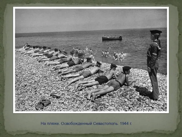 На пляже. Освобожденный Севастополь. 1944 г.