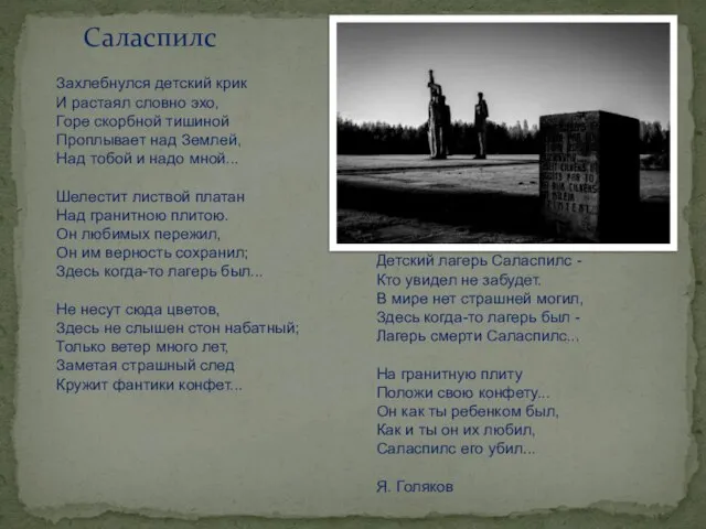 Саласпилс Захлебнулся детский крик И растаял словно эхо, Горе скорбной тишиной