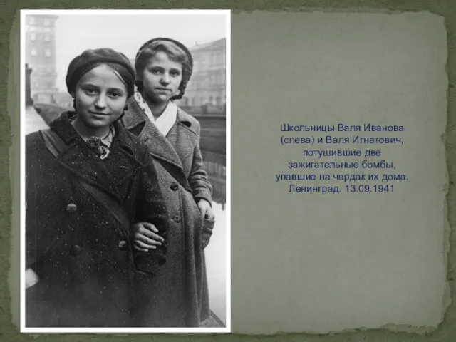 Школьницы Валя Иванова (слева) и Валя Игнатович, потушившие две зажигательные бомбы,