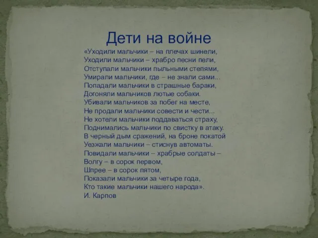 Дети на войне «Уходили мальчики – на плечах шинели, Уходили мальчики