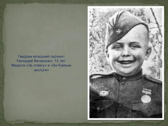 Гвардии младший сержант Геннадий Вечеренко. 12 лет. Медали «За отвагу» и «За боевые заслуги»