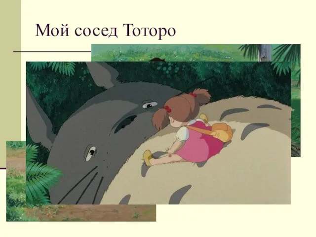 Мой сосед Тоторо