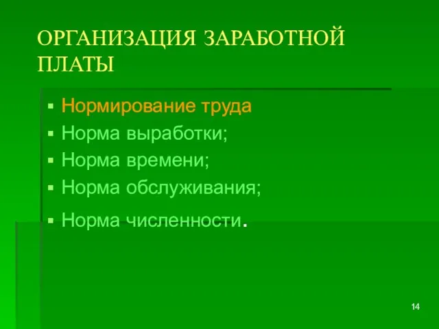 ОРГАНИЗАЦИЯ ЗАРАБОТНОЙ ПЛАТЫ Нормирование труда Норма выработки; Норма времени; Норма обслуживания; Норма численности.