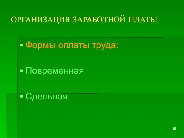 ОРГАНИЗАЦИЯ ЗАРАБОТНОЙ ПЛАТЫ Формы оплаты труда: Повременная Сдельная