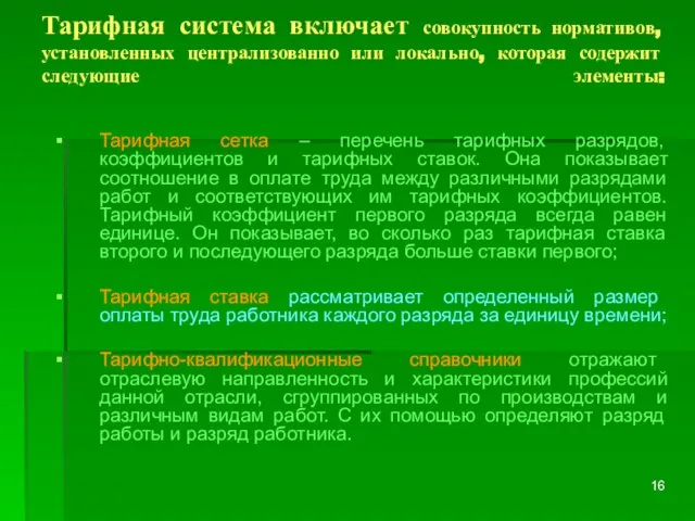 Тарифная система включает совокупность нормативов,установленных централизованно или локально, которая содержит следующие