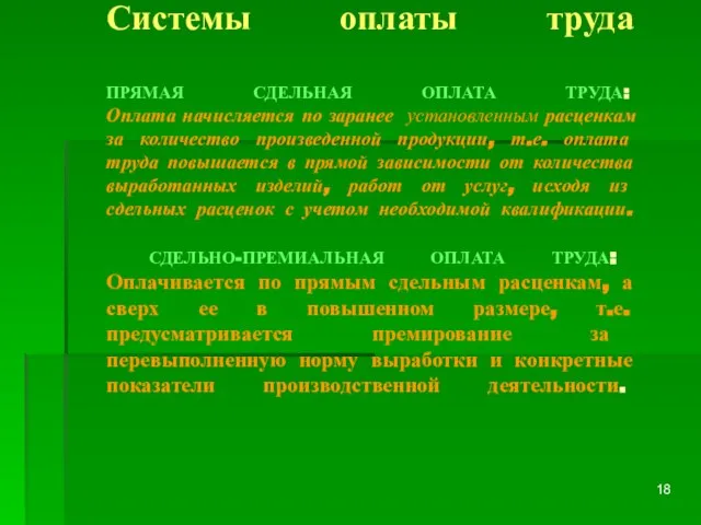 Системы оплаты труда ПРЯМАЯ СДЕЛЬНАЯ ОПЛАТА ТРУДА: Оплата начисляется по заранее